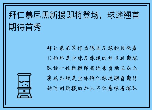 拜仁慕尼黑新援即将登场，球迷翘首期待首秀