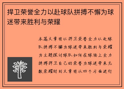 捍卫荣誉全力以赴球队拼搏不懈为球迷带来胜利与荣耀
