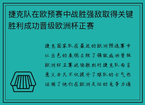 捷克队在欧预赛中战胜强敌取得关键胜利成功晋级欧洲杯正赛