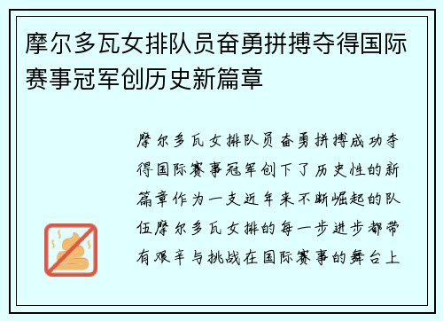 摩尔多瓦女排队员奋勇拼搏夺得国际赛事冠军创历史新篇章