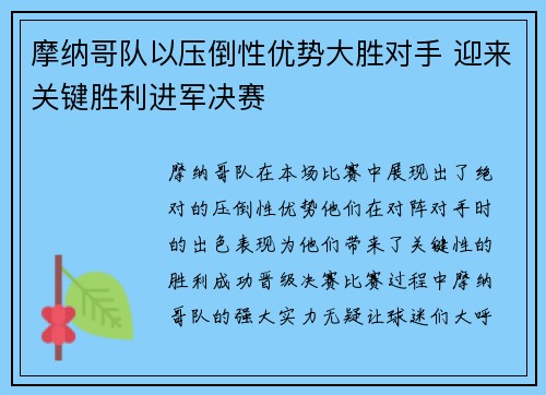 摩纳哥队以压倒性优势大胜对手 迎来关键胜利进军决赛