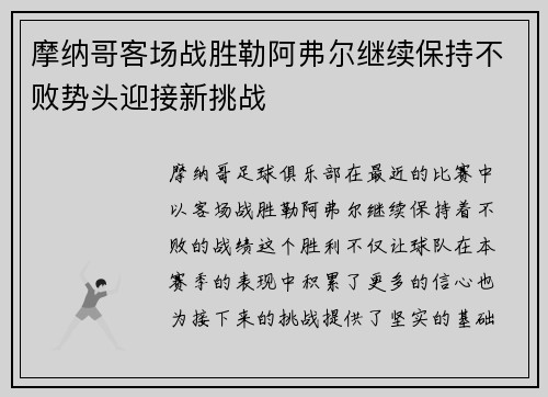 摩纳哥客场战胜勒阿弗尔继续保持不败势头迎接新挑战
