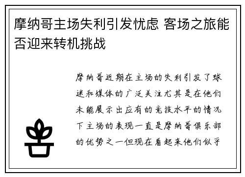 摩纳哥主场失利引发忧虑 客场之旅能否迎来转机挑战