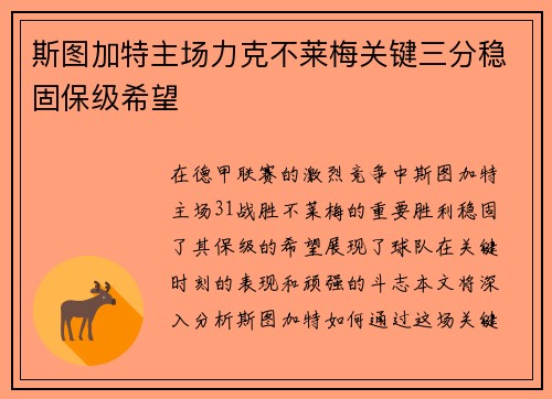 斯图加特主场力克不莱梅关键三分稳固保级希望