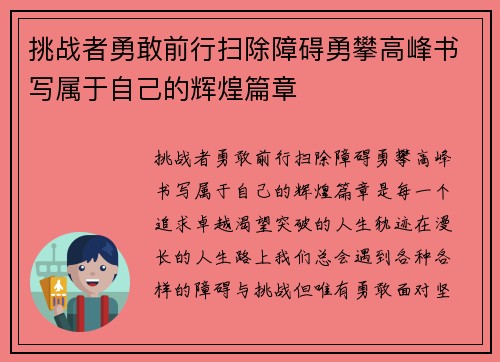 挑战者勇敢前行扫除障碍勇攀高峰书写属于自己的辉煌篇章
