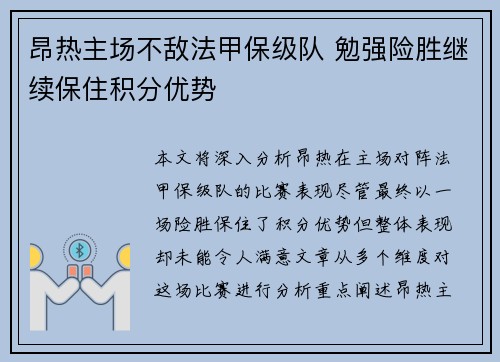 昂热主场不敌法甲保级队 勉强险胜继续保住积分优势