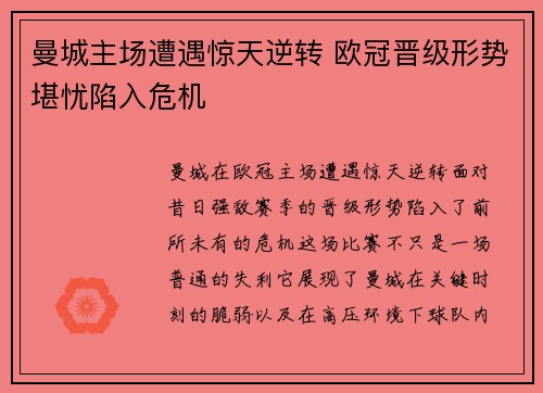 曼城主场遭遇惊天逆转 欧冠晋级形势堪忧陷入危机