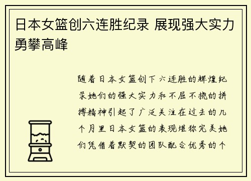 日本女篮创六连胜纪录 展现强大实力勇攀高峰
