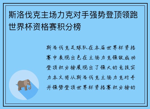 斯洛伐克主场力克对手强势登顶领跑世界杯资格赛积分榜