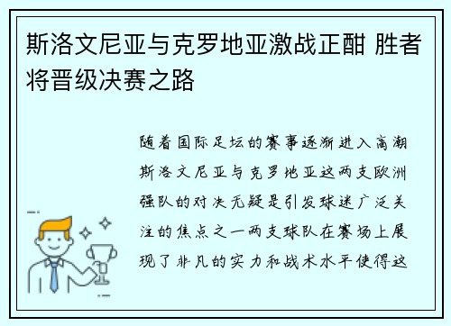 斯洛文尼亚与克罗地亚激战正酣 胜者将晋级决赛之路