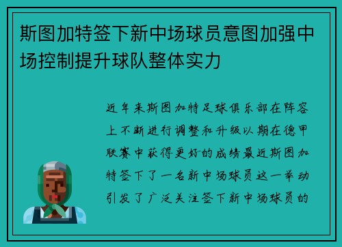 斯图加特签下新中场球员意图加强中场控制提升球队整体实力