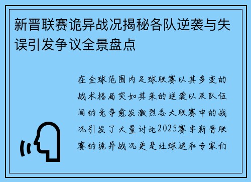 新晋联赛诡异战况揭秘各队逆袭与失误引发争议全景盘点