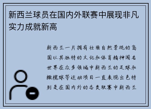 新西兰球员在国内外联赛中展现非凡实力成就新高