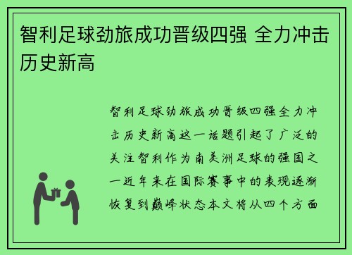 智利足球劲旅成功晋级四强 全力冲击历史新高