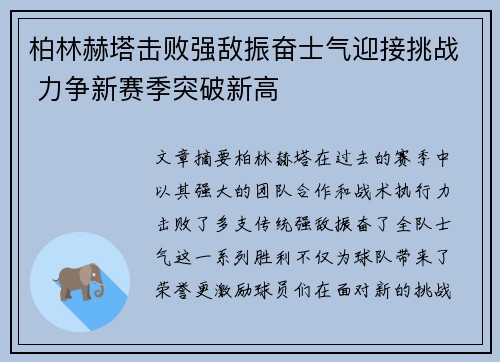 柏林赫塔击败强敌振奋士气迎接挑战 力争新赛季突破新高