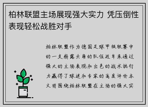 柏林联盟主场展现强大实力 凭压倒性表现轻松战胜对手