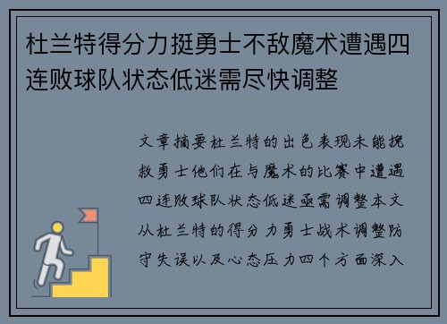 杜兰特得分力挺勇士不敌魔术遭遇四连败球队状态低迷需尽快调整