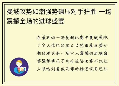 曼城攻势如潮强势碾压对手狂胜 一场震撼全场的进球盛宴