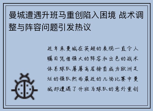 曼城遭遇升班马重创陷入困境 战术调整与阵容问题引发热议
