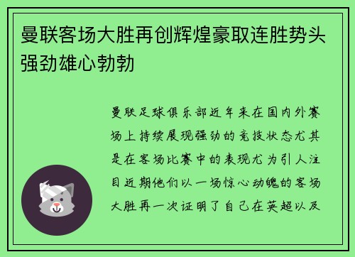 曼联客场大胜再创辉煌豪取连胜势头强劲雄心勃勃