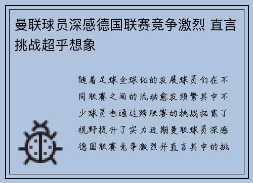 曼联球员深感德国联赛竞争激烈 直言挑战超乎想象