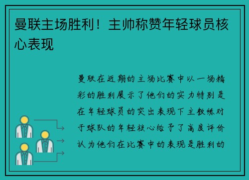 曼联主场胜利！主帅称赞年轻球员核心表现