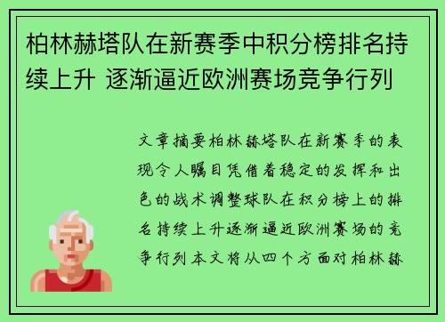 柏林赫塔队在新赛季中积分榜排名持续上升 逐渐逼近欧洲赛场竞争行列