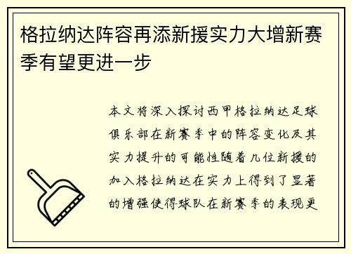 格拉纳达阵容再添新援实力大增新赛季有望更进一步