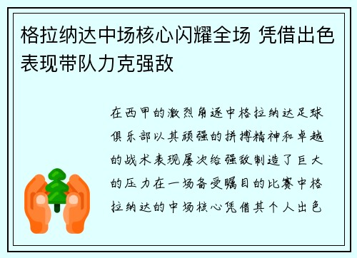 格拉纳达中场核心闪耀全场 凭借出色表现带队力克强敌