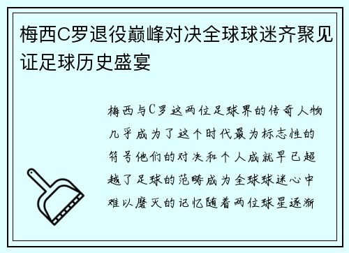 梅西C罗退役巅峰对决全球球迷齐聚见证足球历史盛宴