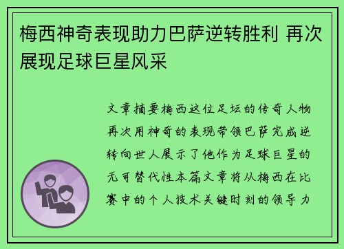 梅西神奇表现助力巴萨逆转胜利 再次展现足球巨星风采
