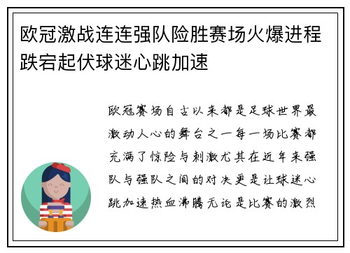 欧冠激战连连强队险胜赛场火爆进程跌宕起伏球迷心跳加速