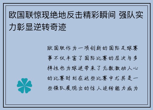 欧国联惊现绝地反击精彩瞬间 强队实力彰显逆转奇迹
