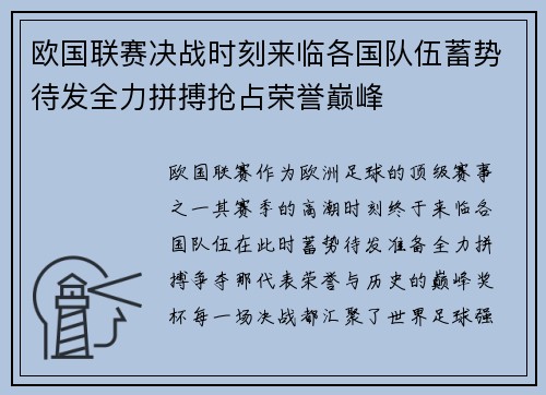 欧国联赛决战时刻来临各国队伍蓄势待发全力拼搏抢占荣誉巅峰