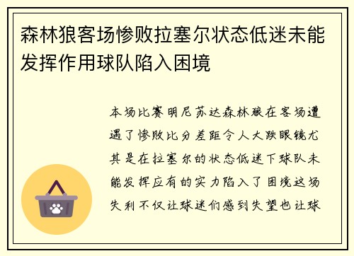 森林狼客场惨败拉塞尔状态低迷未能发挥作用球队陷入困境