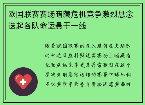 欧国联赛赛场暗藏危机竞争激烈悬念迭起各队命运悬于一线