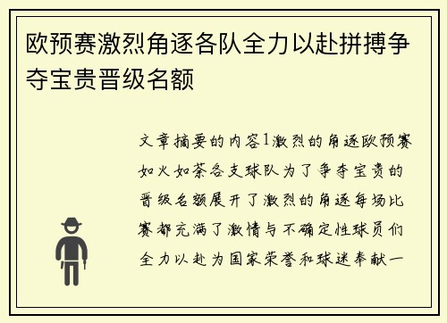 欧预赛激烈角逐各队全力以赴拼搏争夺宝贵晋级名额