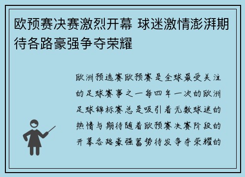 欧预赛决赛激烈开幕 球迷激情澎湃期待各路豪强争夺荣耀