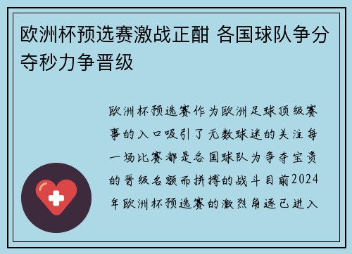 欧洲杯预选赛激战正酣 各国球队争分夺秒力争晋级