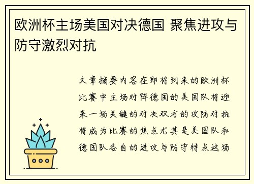 欧洲杯主场美国对决德国 聚焦进攻与防守激烈对抗