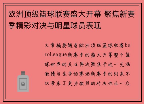 欧洲顶级篮球联赛盛大开幕 聚焦新赛季精彩对决与明星球员表现
