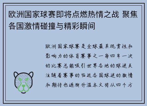 欧洲国家球赛即将点燃热情之战 聚焦各国激情碰撞与精彩瞬间
