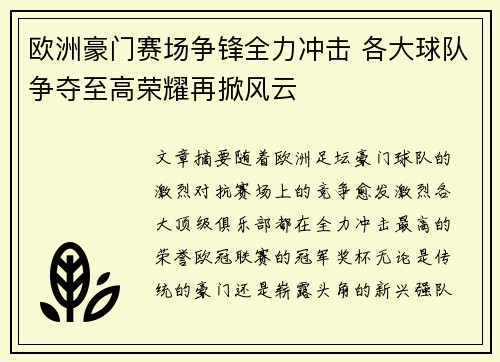 欧洲豪门赛场争锋全力冲击 各大球队争夺至高荣耀再掀风云