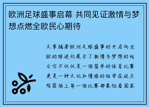 欧洲足球盛事启幕 共同见证激情与梦想点燃全欧民心期待