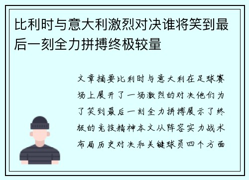 比利时与意大利激烈对决谁将笑到最后一刻全力拼搏终极较量
