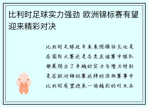 比利时足球实力强劲 欧洲锦标赛有望迎来精彩对决