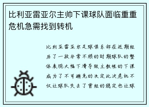 比利亚雷亚尔主帅下课球队面临重重危机急需找到转机