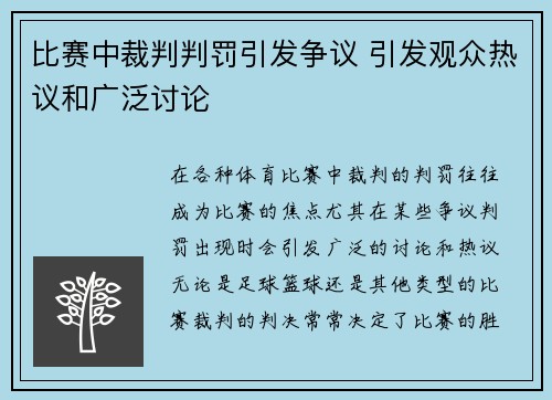 比赛中裁判判罚引发争议 引发观众热议和广泛讨论