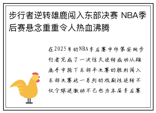 步行者逆转雄鹿闯入东部决赛 NBA季后赛悬念重重令人热血沸腾