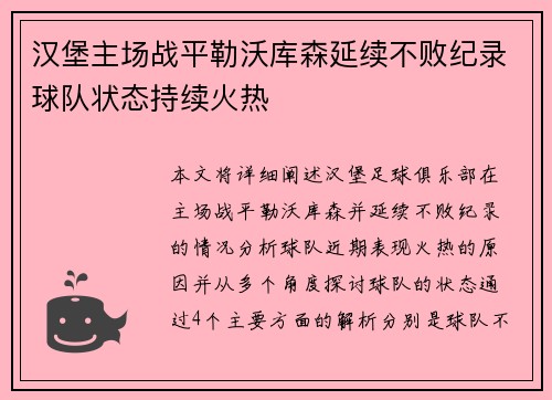 汉堡主场战平勒沃库森延续不败纪录球队状态持续火热